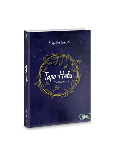 Таро Нави. Учебный курс