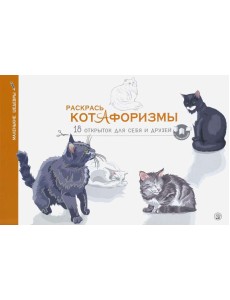 Раскрась котАфоризмы