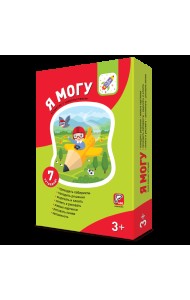Я могу! Комплект из 7 пособий. Серия 3-4 года (в картонной коробке)