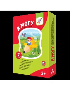 Я могу! Комплект из 7 пособий. Серия 3-4 года (в картонной коробке) Я могу! Комплект из 7 пособий. Серия 3-4 года (в картонной коробке)