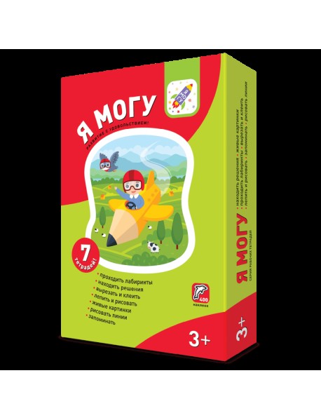 Я могу! Комплект из 7 пособий. Серия 3-4 года (в картонной коробке)