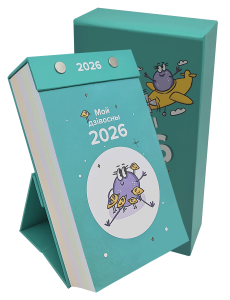 Каляндар адрыўны настольны «Мой дзівосны 2026» Каляндар адрыўны настольны «Мой дзівосны 2026»