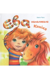 Ева намалявала конiка