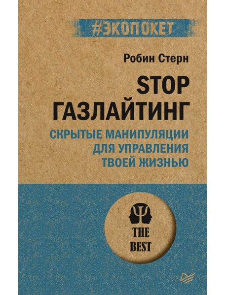 STOP газлайтинг. Скрытые манипуляции для управления твоей жизнью