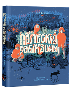 Палескія рабінзоны Палескія рабінзоны