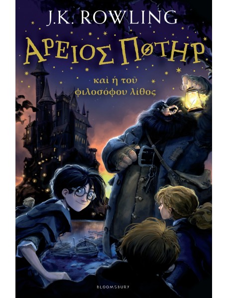 Harry Potter and the Philosopher's Stone (Ancient Greek)