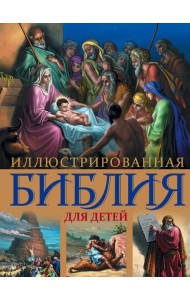 Иллюстрированная Библия для детей