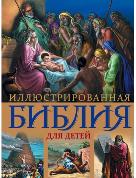 Иллюстрированная Библия для детей