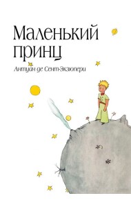 Маленький принц