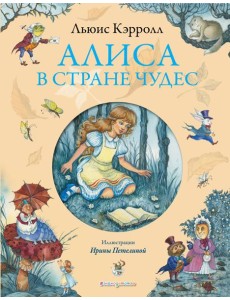 Алиса в Стране Чудес (ил. И. Петелиной)