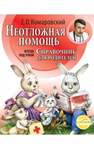 Неотложная помощь: справочник для родителей