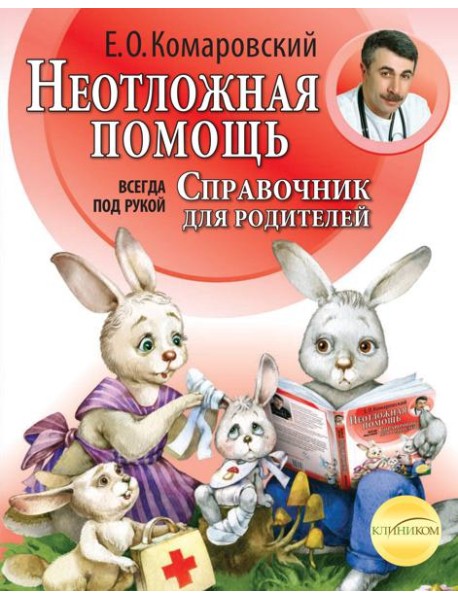 Неотложная помощь: справочник для родителей