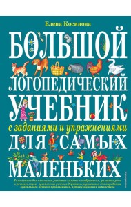 Большой логопедический учебник с заданиями и упражнениями для самых маленьких