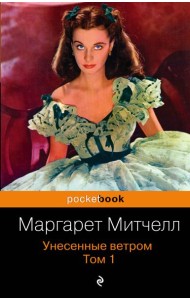 Унесенные ветром. Том 1
