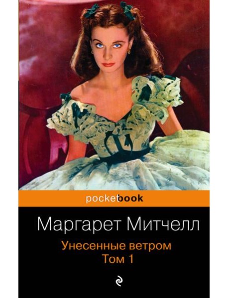 Унесенные ветром. Том 1