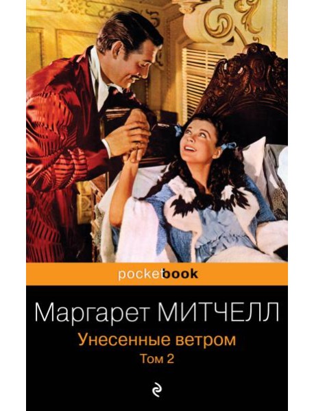 Унесенные ветром. Том 2