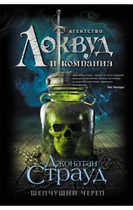 Шепчущий череп: роман