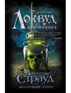 Шепчущий череп: роман