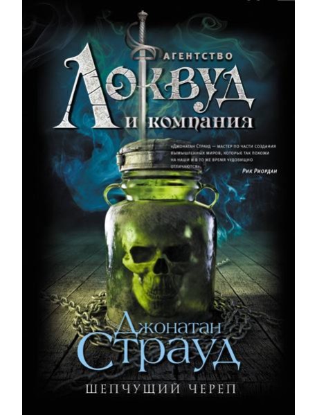 Шепчущий череп: роман