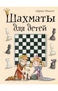 Шахматы для детей