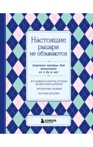 Настоящие рыцари не обзываются. Хорошие манеры для мальчиков от 5 до 8 лет