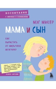 Мама и сын. Как вырастить из мальчика мужчину
