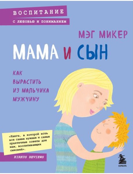 Мама и сын. Как вырастить из мальчика мужчину