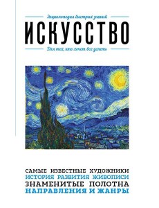Искусство. Для тех, кто хочет все успеть