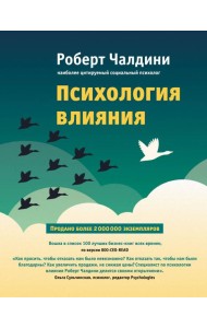 Психология влияния. Как научиться убеждать и добиваться успеха