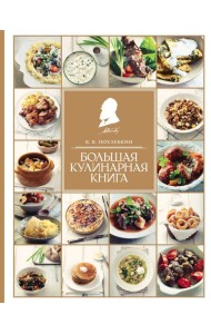 Большая кулинарная книга