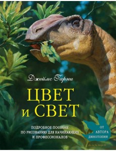 Цвет и свет