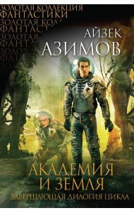 Академия и Земля