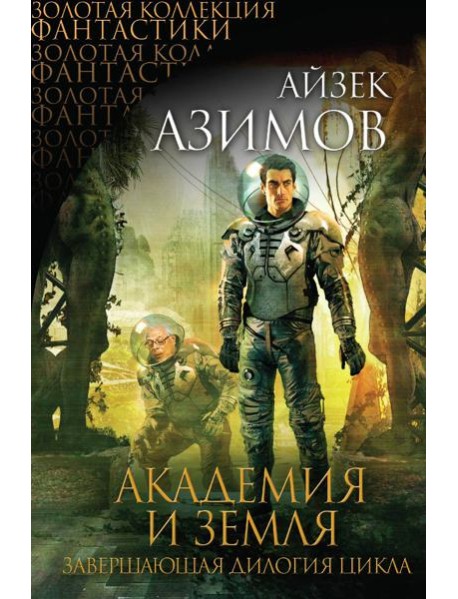 Академия и Земля