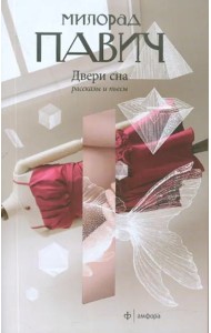 Амф.Павич.Двери сна+с/о
