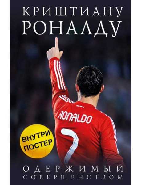 Криштиану Роналду. Одержимый совершенством (+постер)