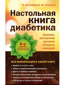 Настольная книга диабетика: 6-е издание