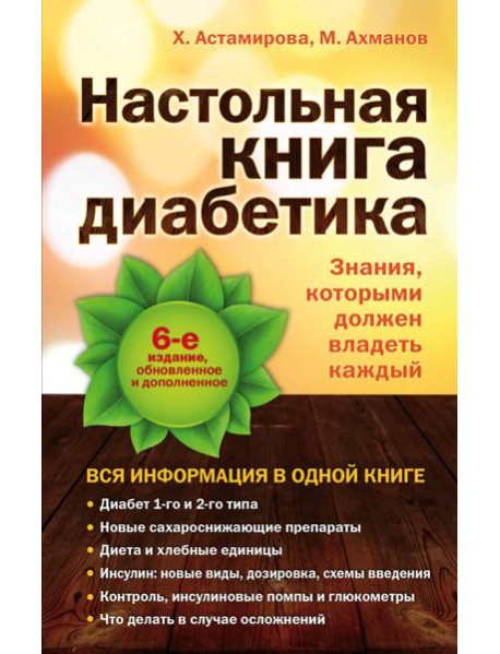 Настольная книга диабетика: 6-е издание