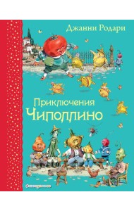 Приключения Чиполлино