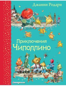 Приключения Чиполлино