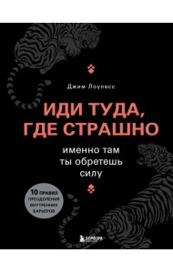Иди туда, где страшно. Именно там ты обретешь силу