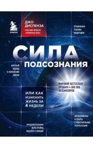 Сила подсознания, или Как изменить жизнь за 4 недели