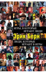 Игры, в которые играют люди. Люди, которые играют в игры (черн.пер)