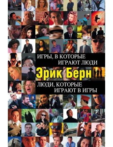 Игры, в которые играют люди. Люди, которые играют в игры (черн.пер)