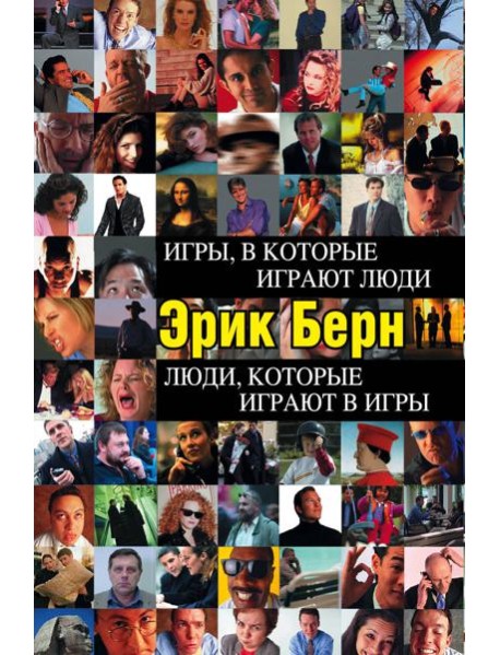 Игры, в которые играют люди. Люди, которые играют в игры (черн.пер)