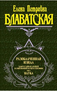 Разоблаченная Изида. Т. 1. Наука