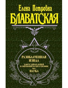Разоблаченная Изида. Т. 1. Наука Разоблаченная Изида. Т. 1. Наука