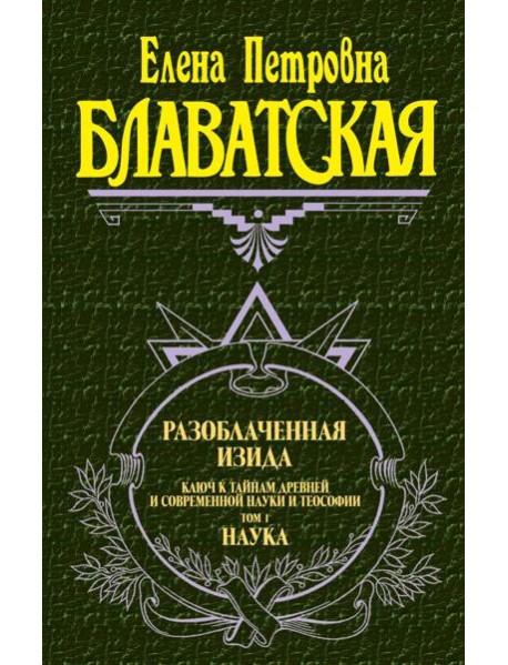 Разоблаченная Изида. Т. 1. Наука