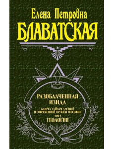 Разоблаченная Изида. Т. 2: Теософия