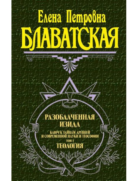 Разоблаченная Изида. Т. 2: Теософия