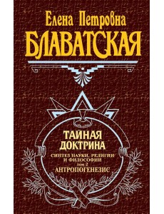 Тайная доктрина. Т. 2